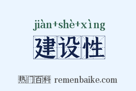 建设性是什么意思的图片
